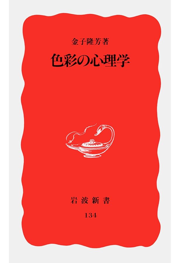 どうして色は見えるのか | 池田光男, 芦澤昌子 |本 | 通販 | Amazon